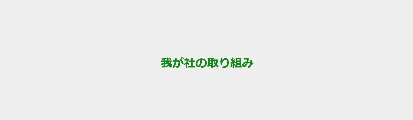 我が社の取り組み
