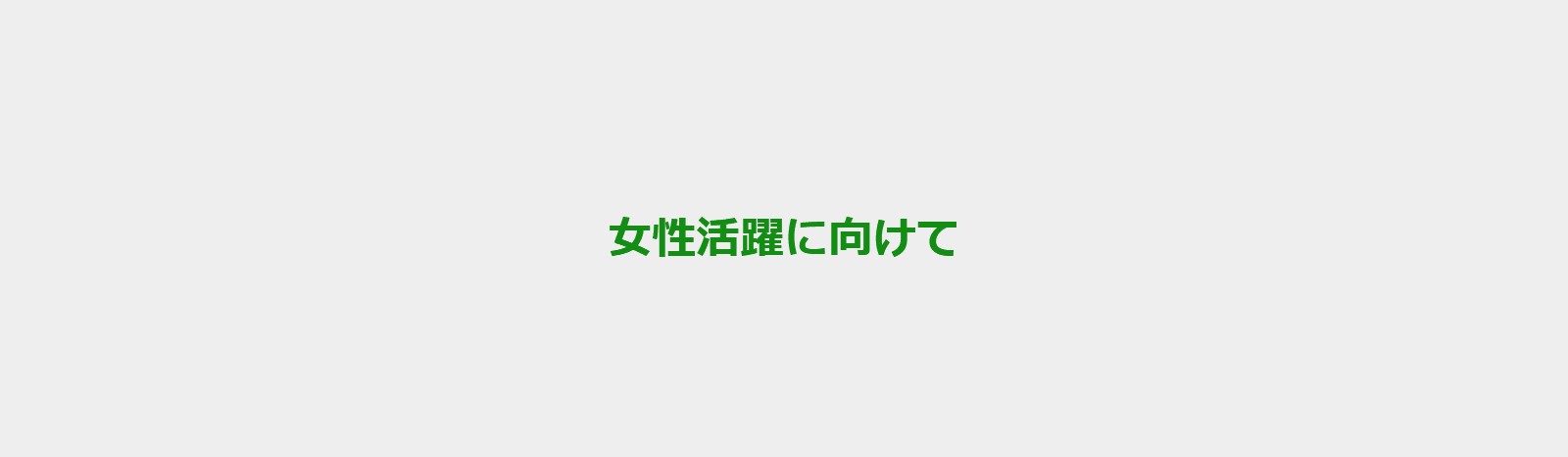 女性活躍に向けて